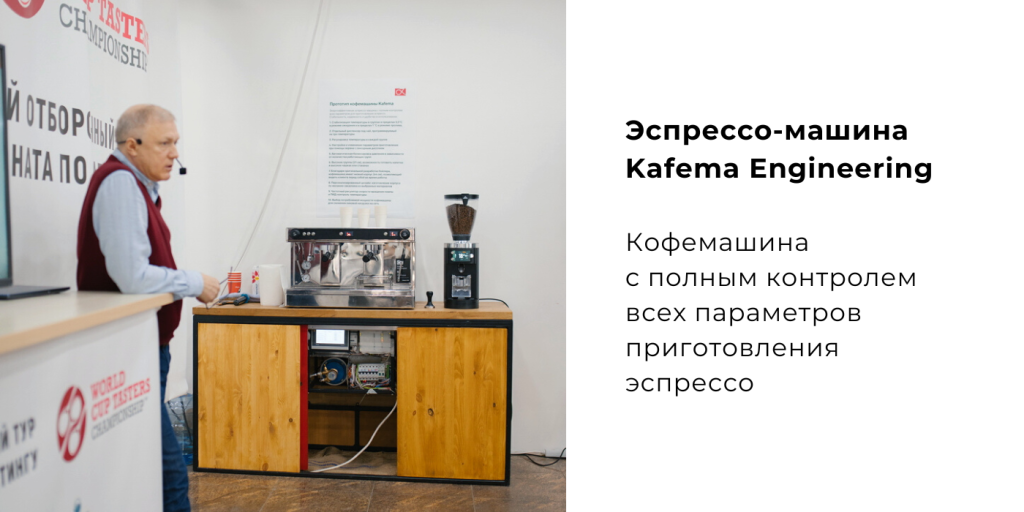 Эспрессо-машина Kafema