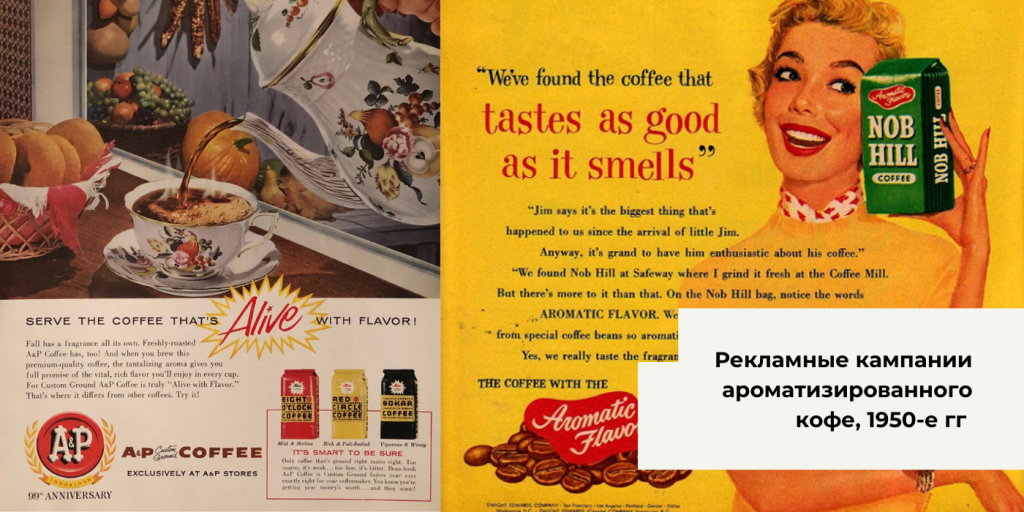 Рекламные кампании ароматизированного кофе, 1950-е гг