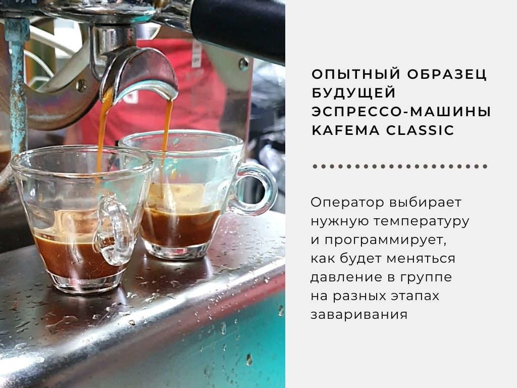Первая порция кофе на новой эспрессо-машине Кафема