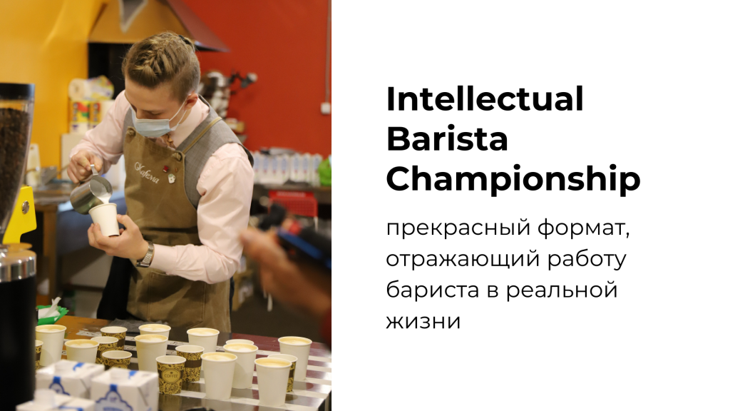 Intellectual Barista Championship
