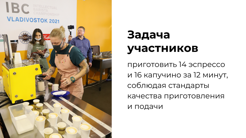 Задача участников – приготовить 14 эспрессо и 16 капучино за 12 минут, соблюдая стандарты качества приготовления и подачи