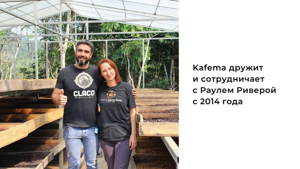 Дружба Kafema с фермером Раулем Риверой началась в 2014 году