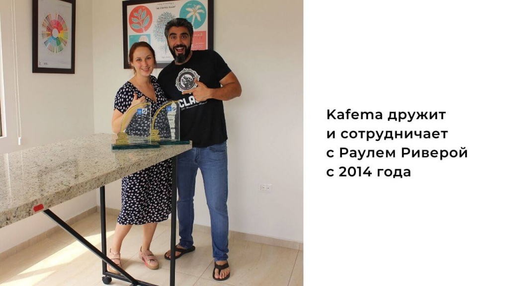 Kafema дружит и сотрудничает с Раулем Риверой с 2014 года.jpg